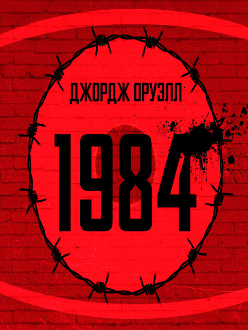 Title details for 1984 by Джордж Оруэлл - Available